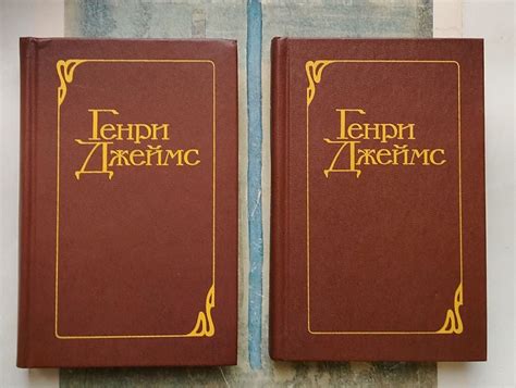 Генри Джеймс. Избранные произведения в 2 томах (комплект из 2 книг ...