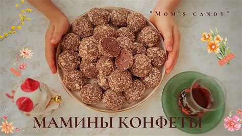 Мамины домашние конфеты | Конфеты из детства | Конфеты из смеси ...