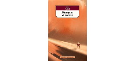 Купить книгу «Женщина в песках», Кобо Абэ | Издательство «Азбука», ISBN ...