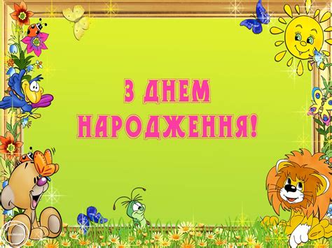 Гарна листівка до Дня Народження