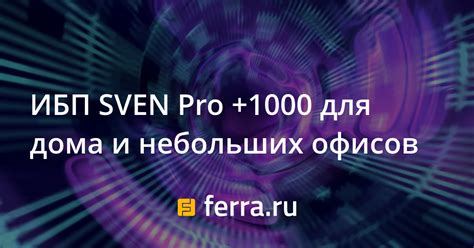 ИБП SVEN Pro +1000 для дома и небольших офисов: Новости: Компьютеры ...