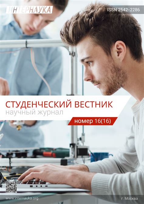 Научный журнал «Студенческий вестник» № 16(16) | www.internauka.org