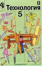 Учебник Технологии 5 Класс Симоненко Тищенко Самородский - volumeboutique