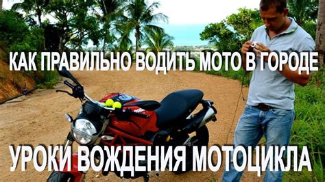 Мото Уроки Вождения Мотоцикла Как Правильно Осуществлять Вождение Мото ...