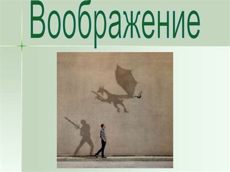 Характеристика, виды и формы воображения. Нарушения воображения ...