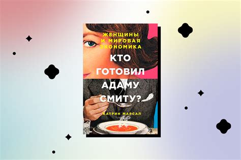 Книги про феминизм, которые отвечают на наши вопросы - Горящая изба