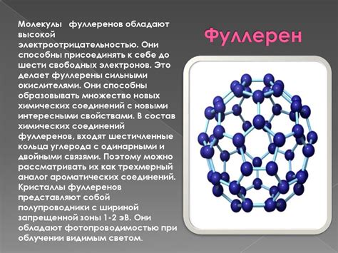 Фуллерен как элемент нанотехнологии - презентация онлайн