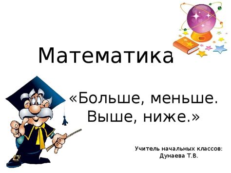 Презентация к уроку математике "Больше, меньше. Выше, ниже " 1 класс ...