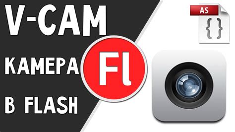 Как работать с камерой V-cam? (+скачать) - YouTube