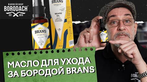 Масло для ухода за бородой и активного роста волос BRANS | ЯБОРОДАЧ ...