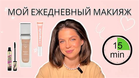 МОЙ ЕЖЕДНЕВНЫЙ МАКИЯЖ . ЧТО В ЛИЧНОЙ КОСМЕТИЧКЕ ? - YouTube