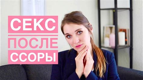 ПРИМИРИТЕЛЬНЫЙ СЕКС: почему такой классный? Объяснение сексолога - YouTube