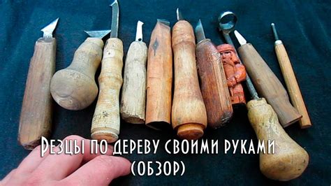 Резцы по дереву своими руками (Обзор) - YouTube