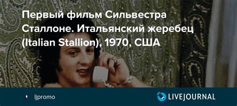 Первый фильм Сильвестра Сталлоне. Итальянский жеребец (Italian Stallion ...