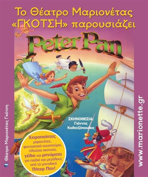 Πίτερ Παν στη χώρα του ποτέ | Πάμε Βόλτα