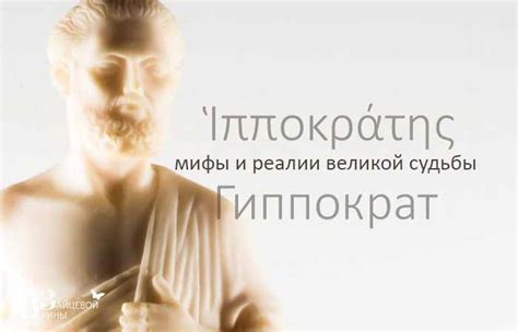Гиппократ. Биография. Основы учения. Клятва Гиппократа