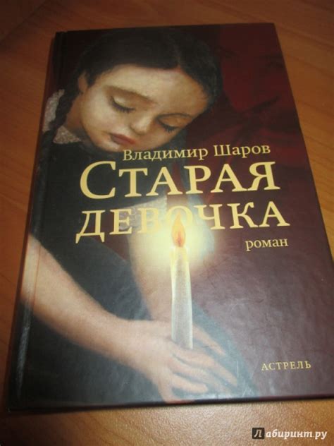 Книга: Старая девочка - Владимир Шаров. Купить книгу, читать рецензии ...