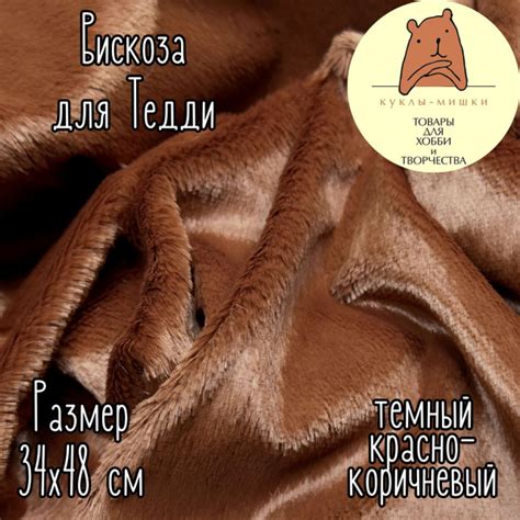 Вискоза прямая гладкая для мишек Тедди, 1/8 метра, (48х34 см); цвет ...