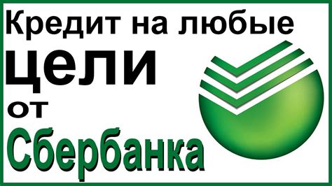 Потребительский кредит на любые цели от Сбербанка - YouTube
