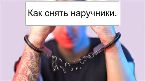Как снять наручники. - YouTube