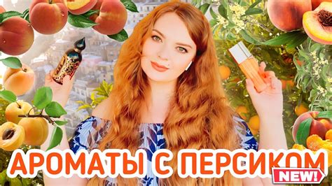 🍑 СОЧНЫЕ АРОМАТЫ С НОТОЙ ПЕРСИКА, ОСМАНТУСА, АБРИКОСА | подборка ...