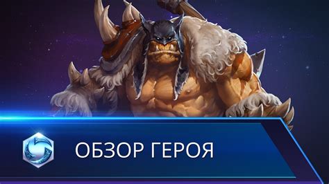 Обзор героя: Рексар - YouTube