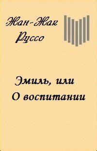 Книга "Эмиль, или О воспитании" - Руссо Жан-Жак скачать бесплатно ...