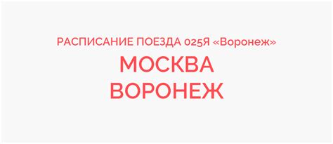 Поезд 025Я «Воронеж» Москва - Воронеж расписание 2022, купить билет онлайн