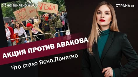 Акция против Авакова. Что стало Ясно.Понятно | ЯсноПонятно #660 by ...