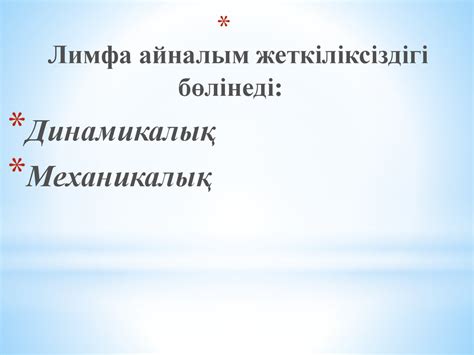 Лимфа айналым бұзылысы, лимфедема, лимфостаз - презентация онлайн