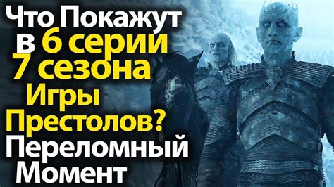 Что Покажут в 6 Серии 7 Сезона Игры Престолов? Обзор Промо. Переломный ...