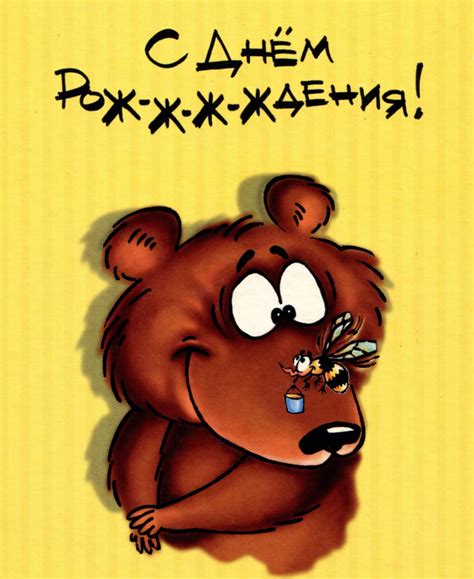 Открытка с днем рождения - мультяшный медвежонок и пчелка