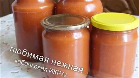 Любимая нежная кабачковая ИКРА на зиму - YouTube