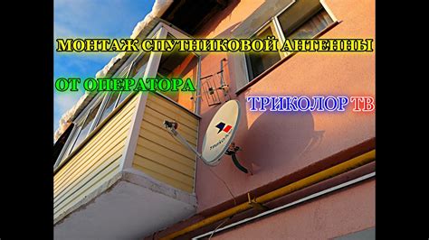 МОНТАЖ СПУТНИКОВОЙ АНТЕННЫ ОТ ОПЕРАТОРА ТРИКОЛОР ТВ - YouTube