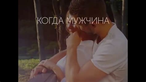 Когда мужчина обнимает женщину - YouTube