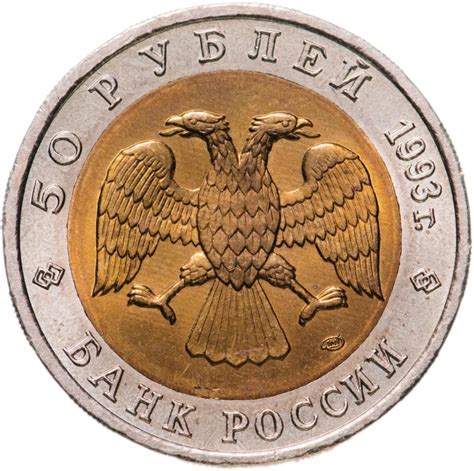 Монета 50 рублей 1993 ЛМД дальневосточный аист стоимостью 1566 руб.