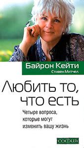 Книги Байрон Кейти скачать в fb2, doc, pdf, аудиокниги