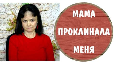 Мама проклинала меня в день рождения - YouTube
