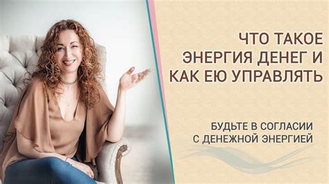 Энергия денег и ее законы | Как привлечь денежную энергию - YouTube