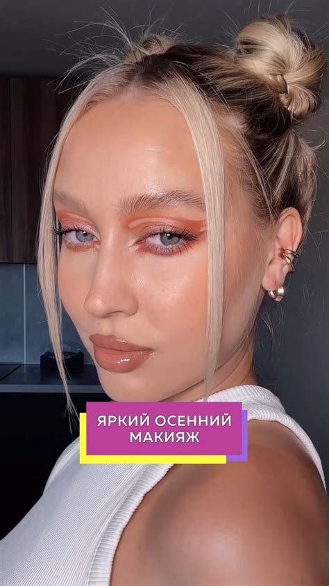 Делаем яркий осенний макияж | Идею для яркого осеннего макияжа показала ...