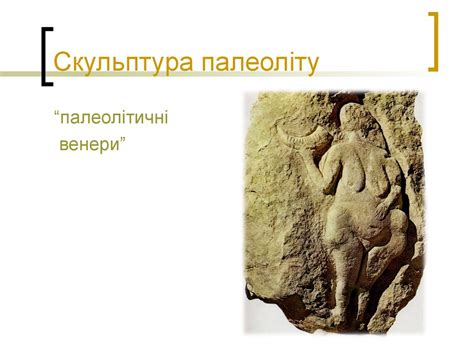 Первісне мистецтво - презентация онлайн