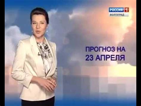 Прогноз погоды по Волгоградской области на 22.04.2013 - YouTube