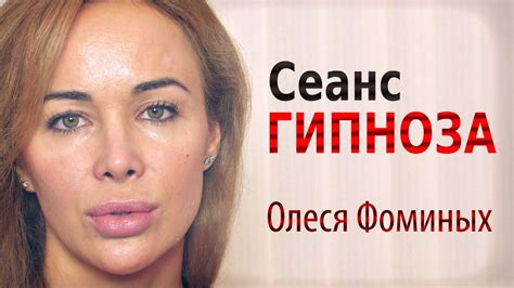 Полный сеанс гипноза - расслабляющая медитация. Гипнолог Олеся Фоминых ...