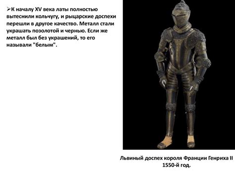Эволюция рыцарского доспеха - презентация онлайн