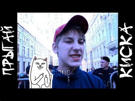 Прыгай киска - Суки я в шлеме (ПРЕМЬЕРА КЛИПА 2018) - YouTube