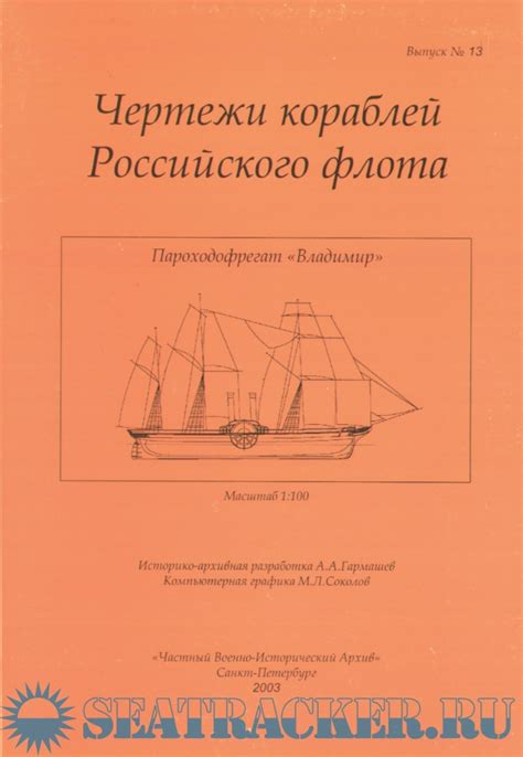 Чертежи пароходо-фрегата "Владимир" - Гармашев А.А. [2003, JPEG ...