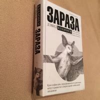 Книга: Зараза. Как инфекции, передающиеся от животных, могут привести к ...