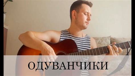 Одуванчики (армейская песня под гитару, ВДВ, СПЕЦНАЗ) - YouTube