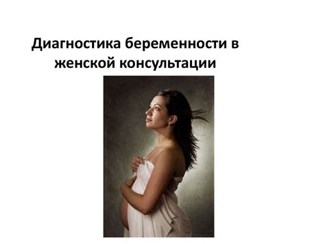Диагностика беременности в женской консультации - презентация онлайн