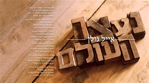 אייל גולן נעצר העולם Eyal Golan - YouTube Music
